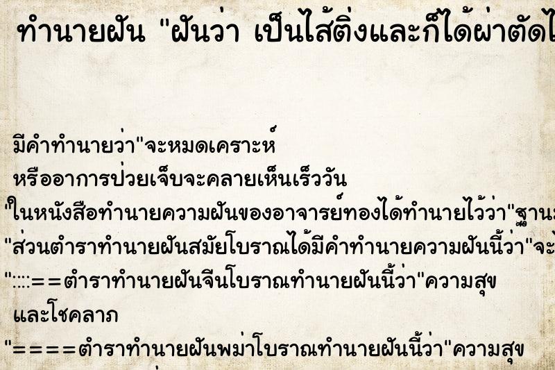 ทำนายฝัน ฝันว่า เป็นไส้ติ่งและก็ได้ผ่าตัดไส้ติ่งออก ทำนายฝัน ฝันว่า เป็นไส้ติ่งและก็ได้ผ่าตัดไส้ติ่งออก